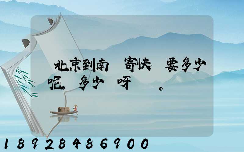 從北京到南陽寄快遞要多少錢呢,多少錢呀。